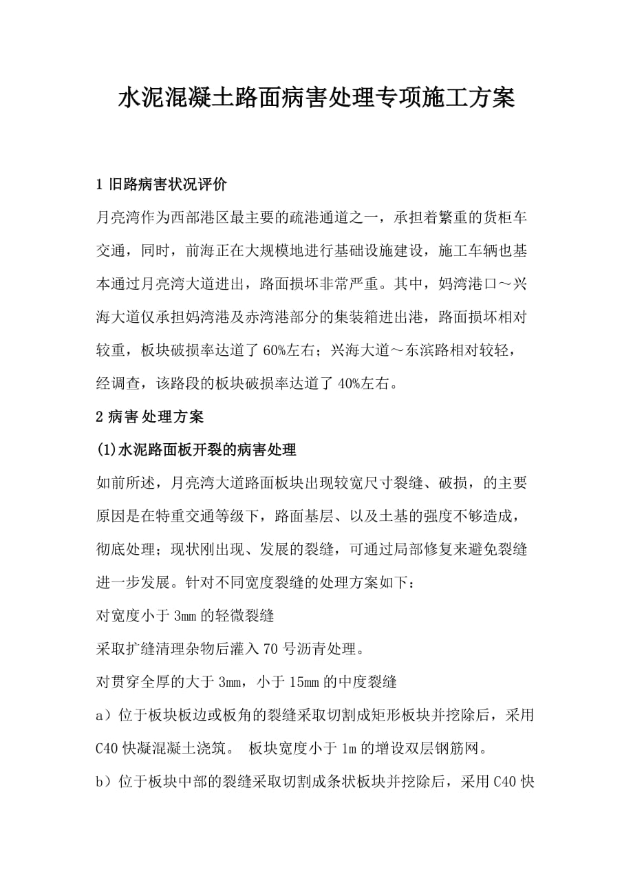 水泥混凝土路面维修方案.doc_第2页