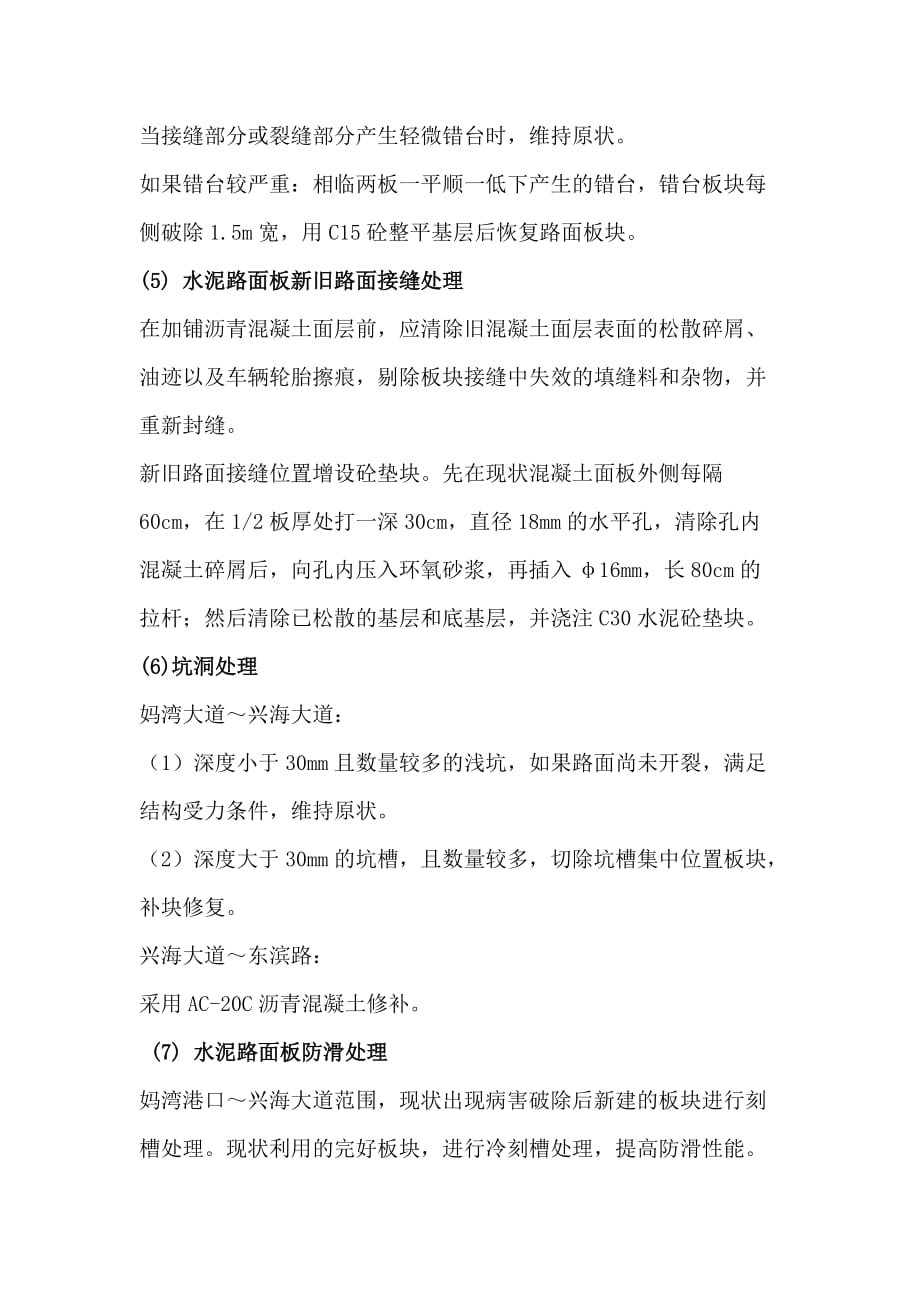 水泥混凝土路面维修方案.doc_第4页