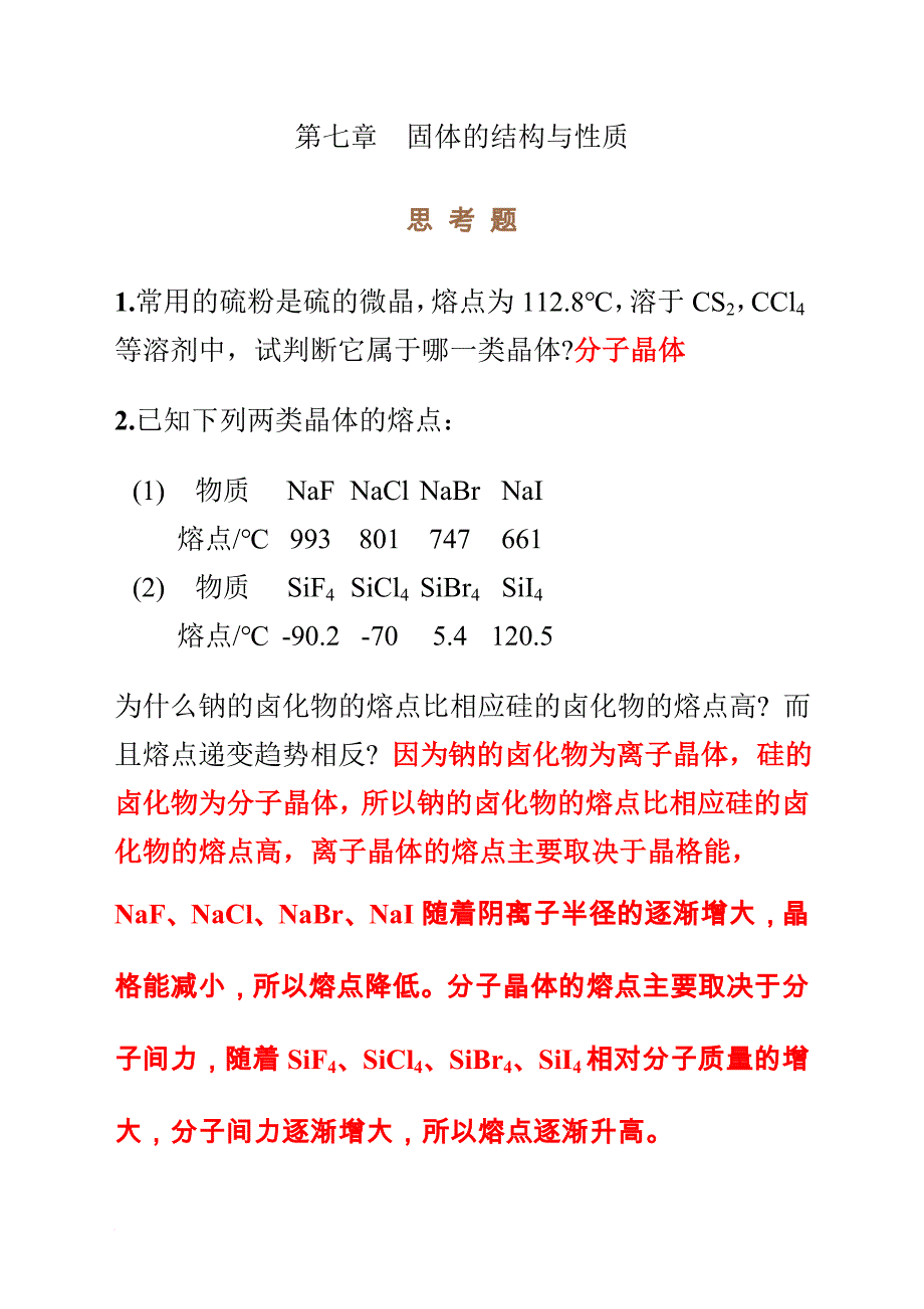 无机化学第四版第七章思考题与习题答案.doc_第1页