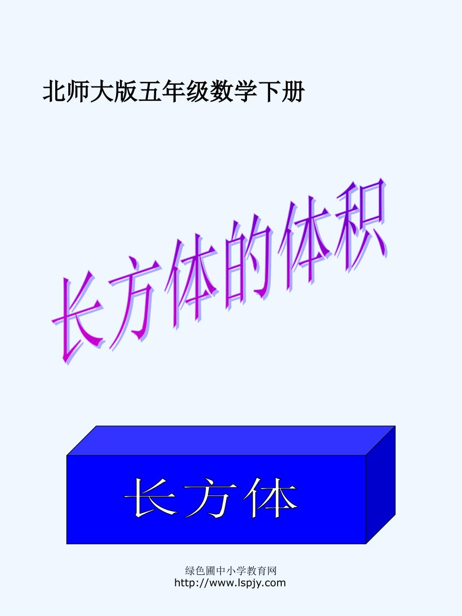 数学人教版五年级下册长方体的体积ppt_第1页