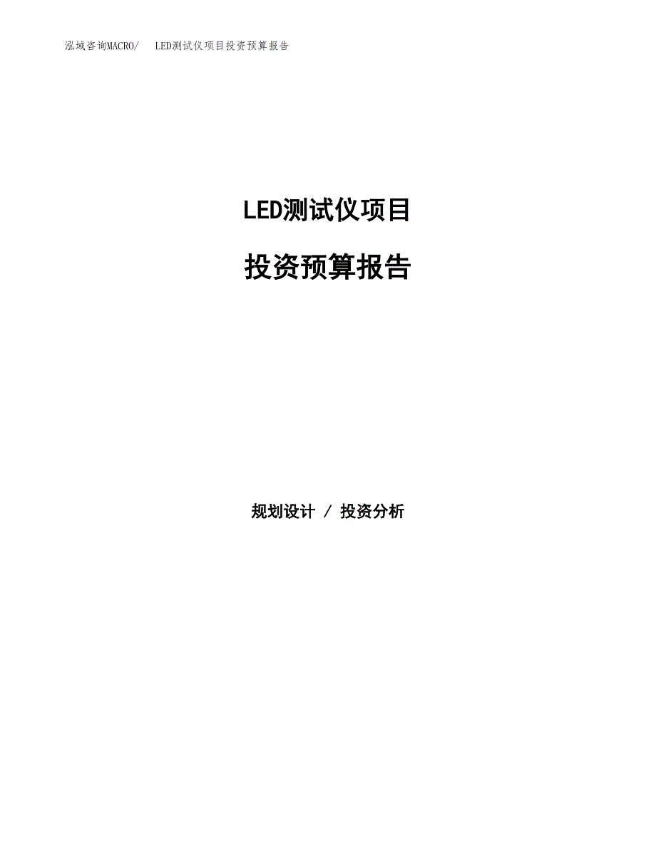 LED测试仪项目投资预算报告_第1页