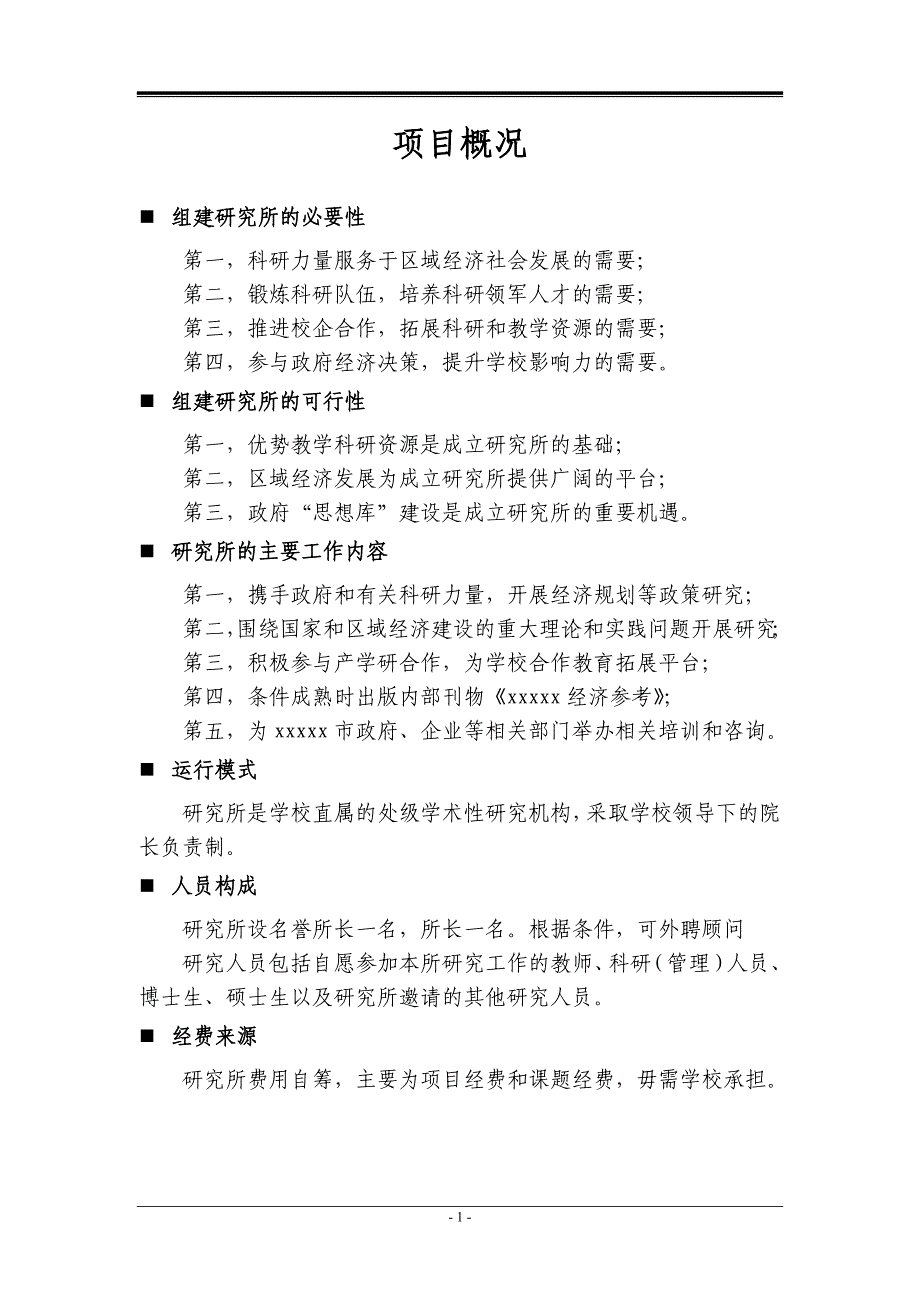 研究所成立申请报告资料_第2页