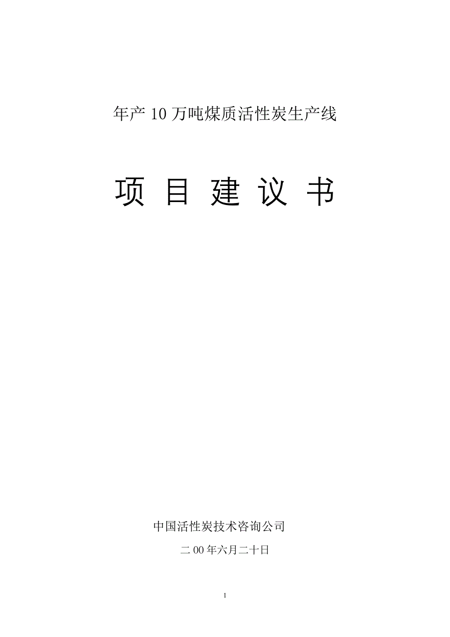 年产10万吨煤质活性炭生产项目建议书()_第1页