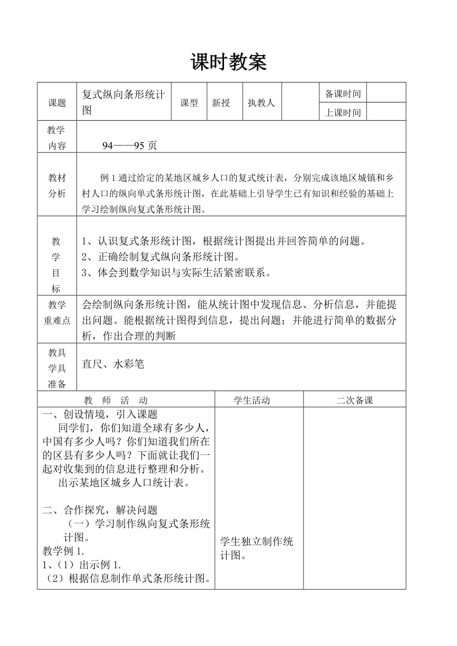 2016新版四年级上数学第七单元表格式教案_第2页