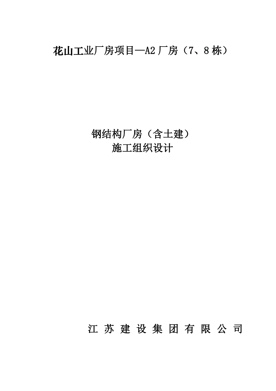 钢结构厂房含土建施工组织设计03595资料_第1页