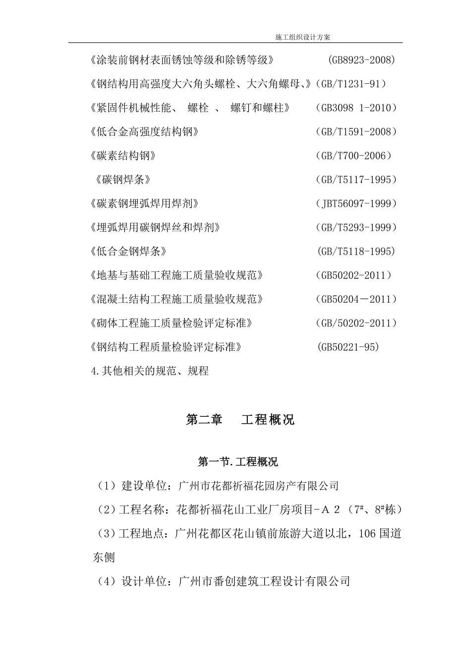 钢结构厂房含土建施工组织设计03595资料_第5页