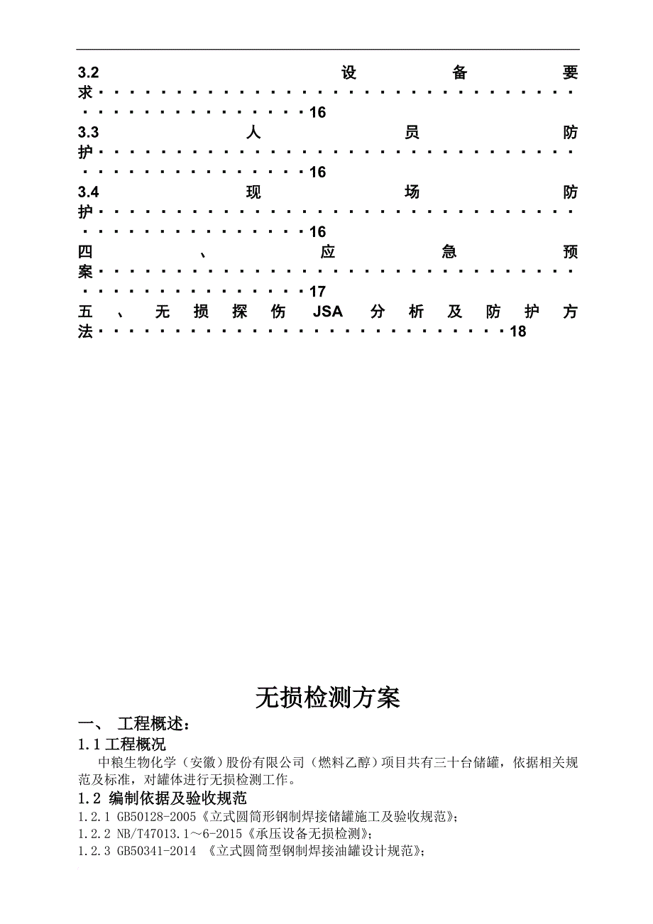 无损检测方案.doc_第4页