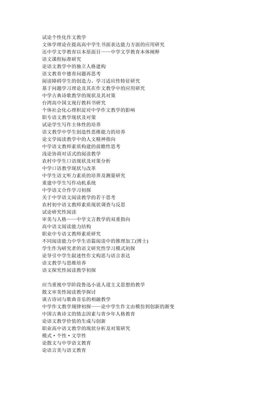 最新中学语文教学论文题目集.doc_第5页