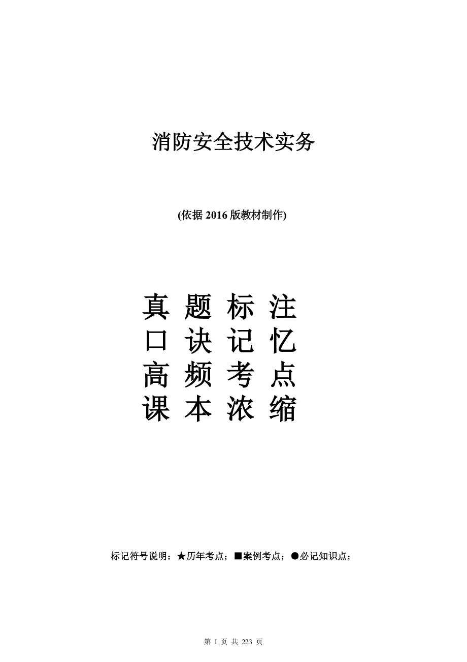 消防安全技术实务重点+考点+口诀图文资料_第1页