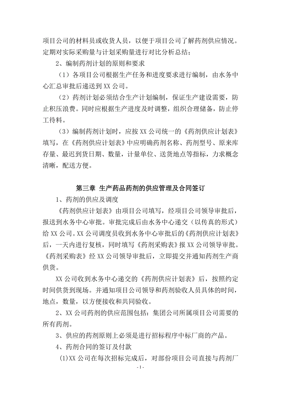 污水处理厂药品药剂管理制度.doc_第2页