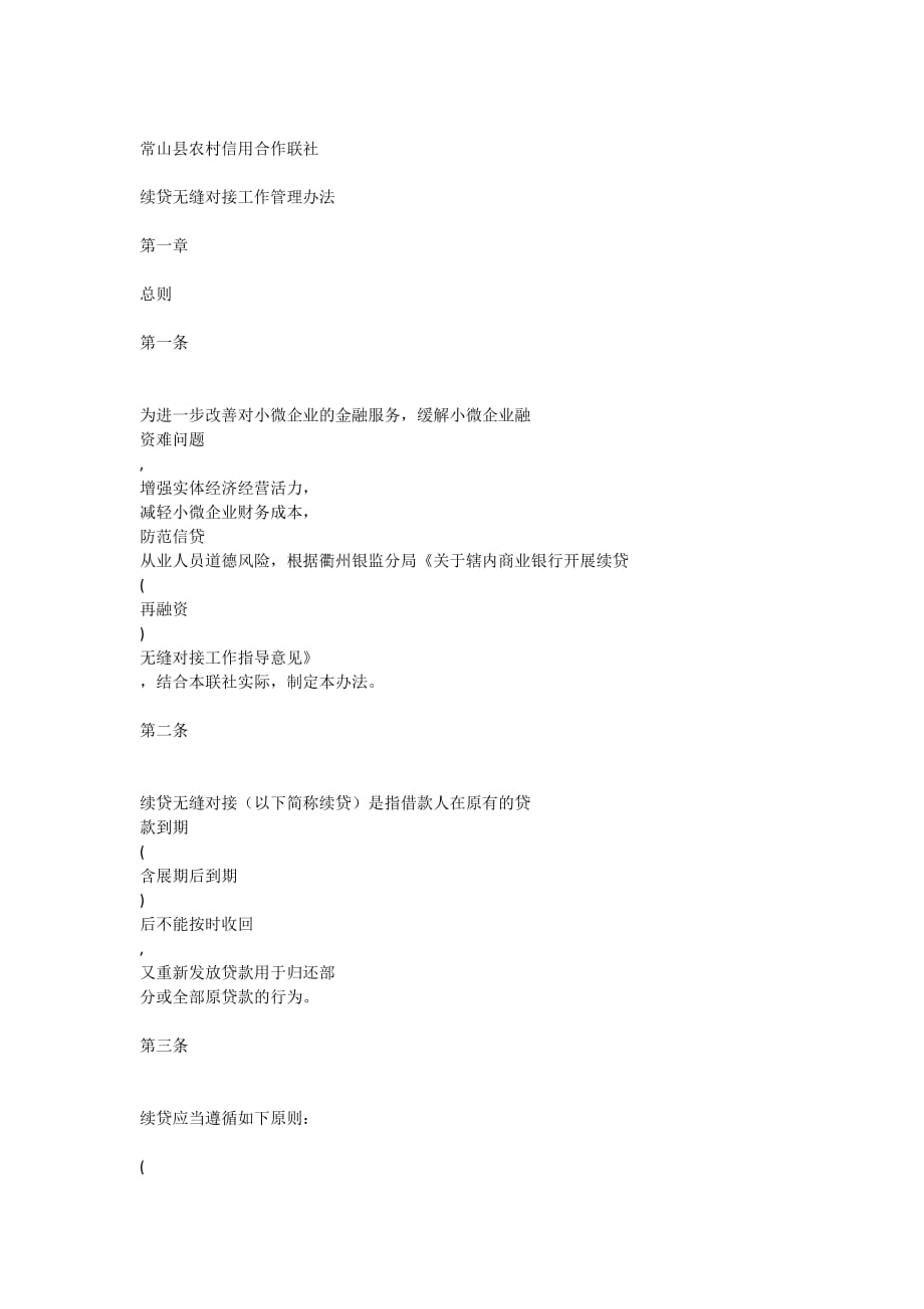 无还本续贷管理办法.doc_第1页