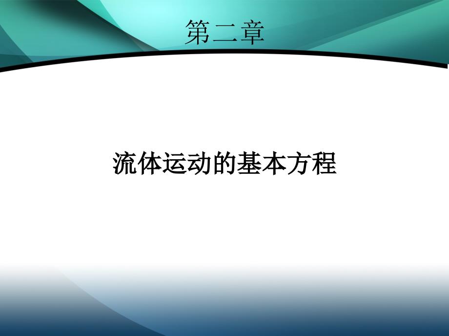 第二章流体运动的基本方程资料_第1页