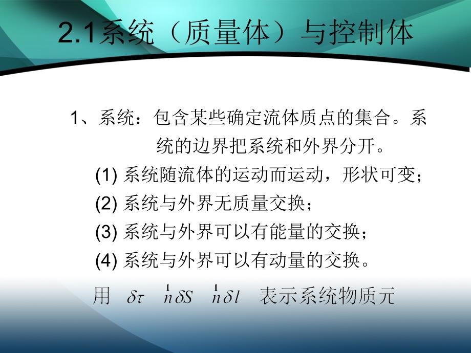 第二章流体运动的基本方程资料_第2页