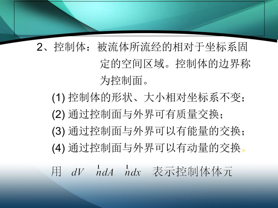 第二章流体运动的基本方程资料_第3页