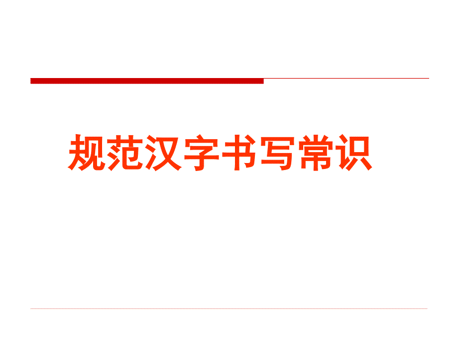 规范汉字书写常识资料_第1页