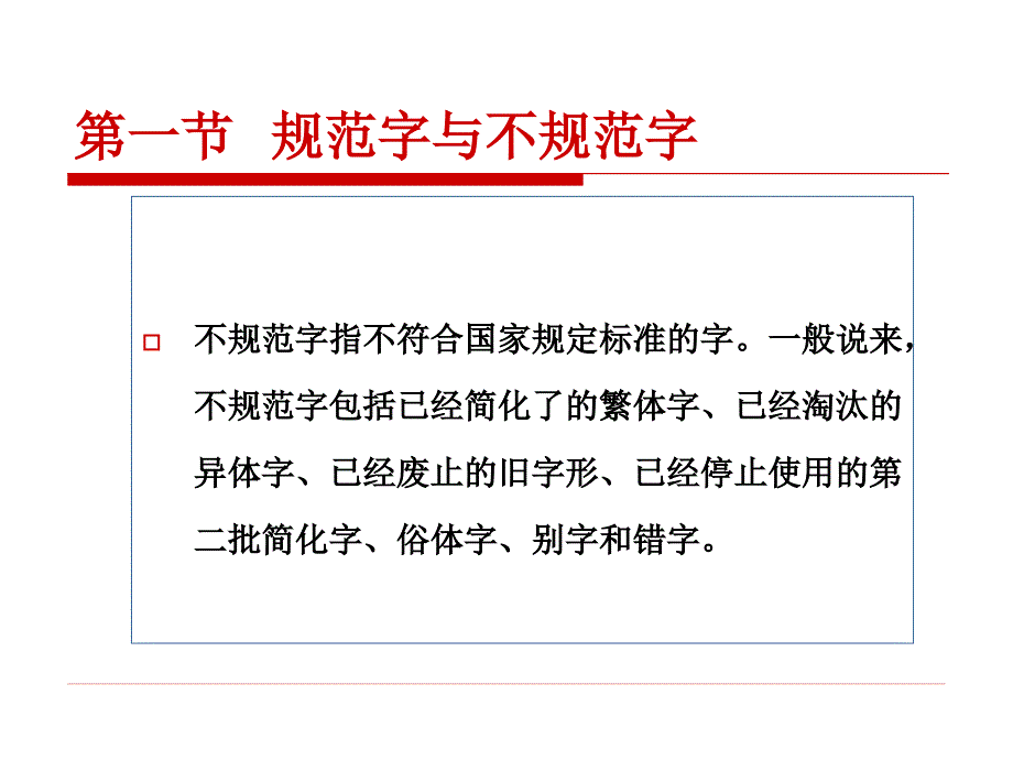 规范汉字书写常识资料_第4页