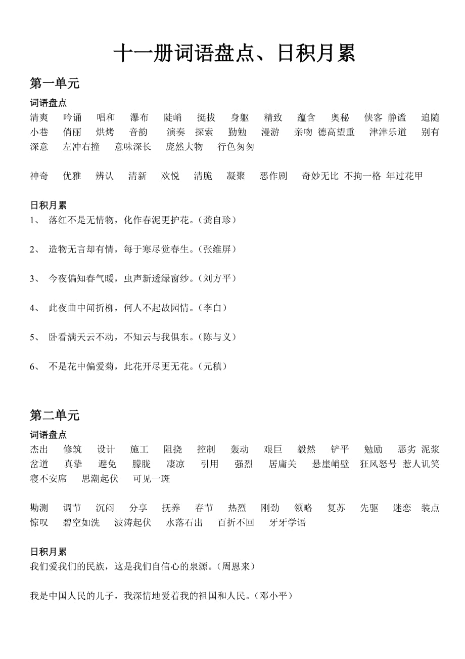 新人教版六年级上册语文教材词语盘点、日积月累.doc_第1页