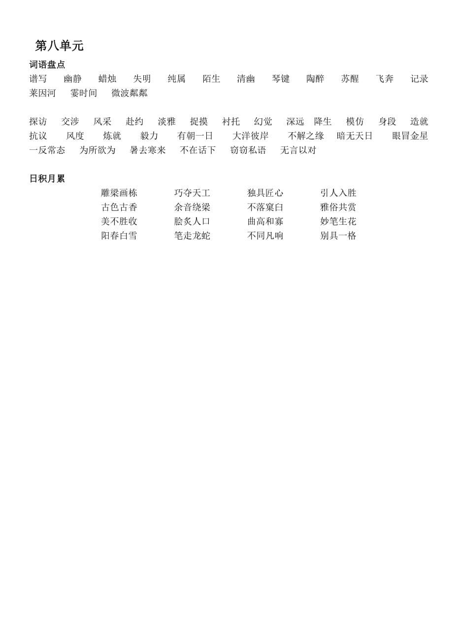 新人教版六年级上册语文教材词语盘点、日积月累.doc_第5页