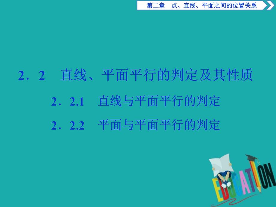 2019年数学人教A必修二新一线同步课件：2．2　2．2.1　直线与平面平行的判定　2．2.2　平面与平面平行的判定_第1页