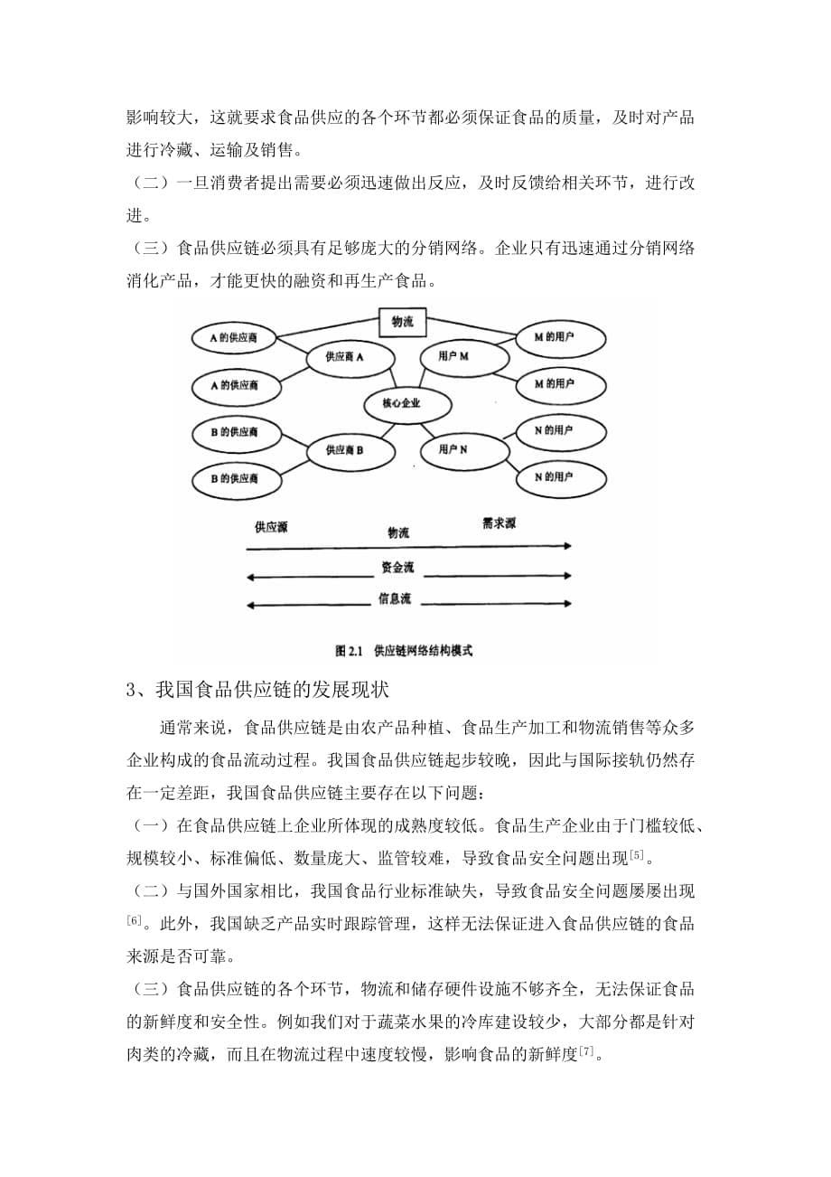 浅析食品供应链管理中的食品安全问题.doc_第5页