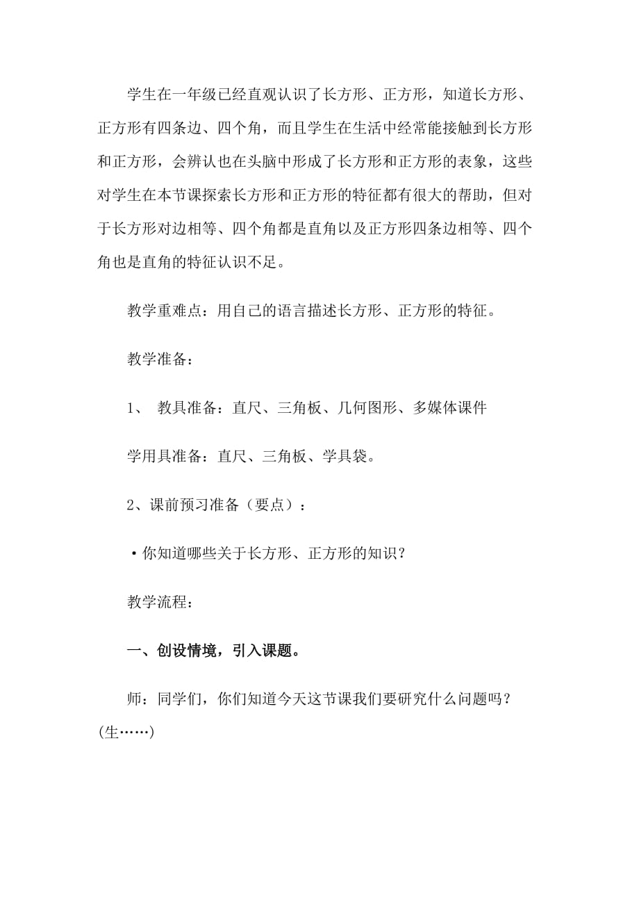 数学北师大版二年级下册李景华北师版数学二年级下册第六章长方形与正方形_第2页