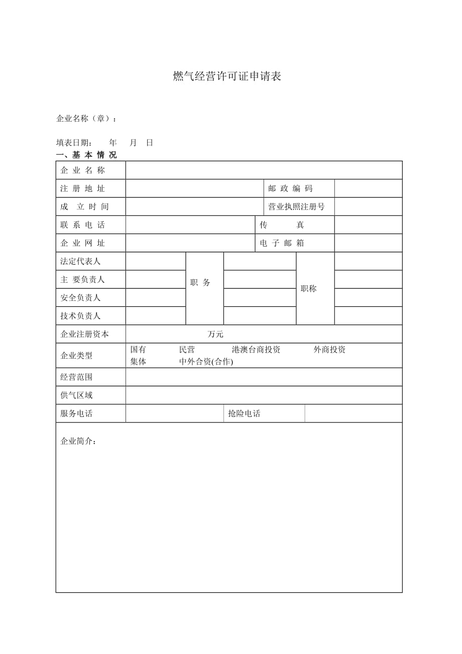 燃气经营许可申请表资料_第1页