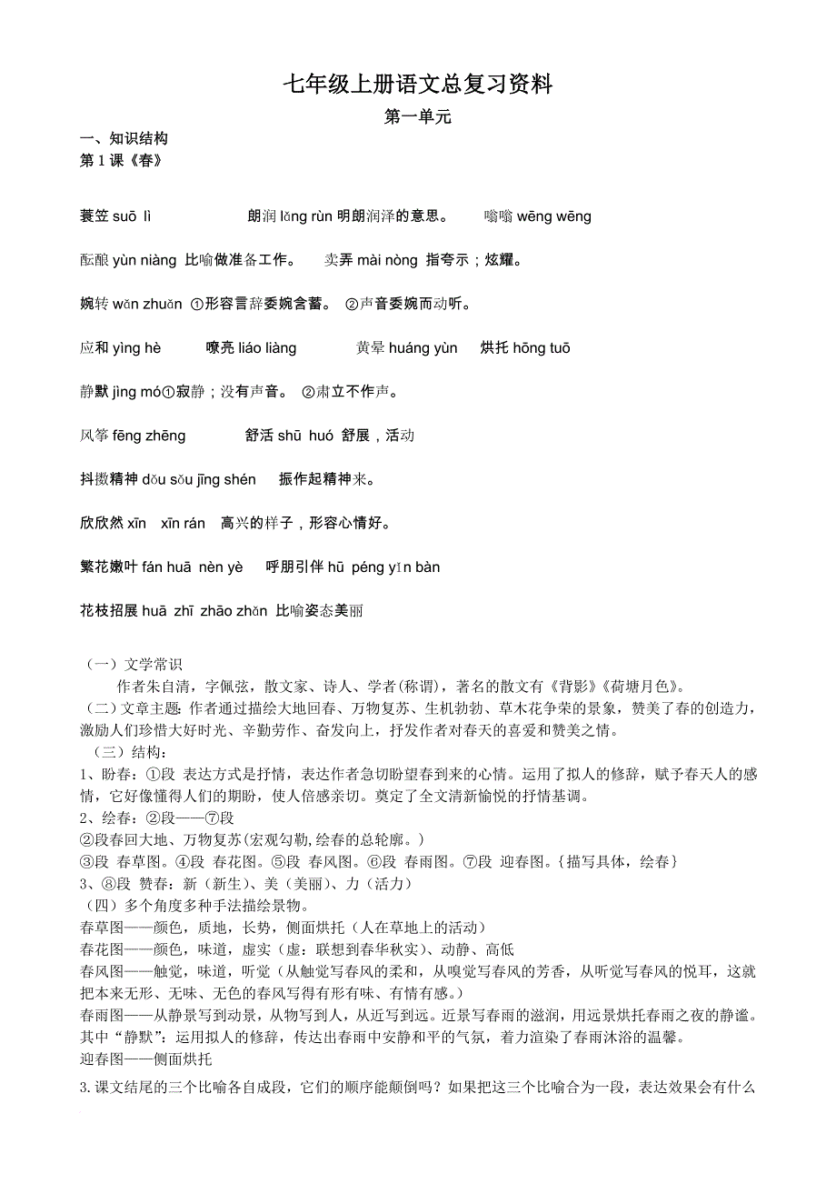 最新人教版七年级(初一)上册语文总复习资料.doc_第1页