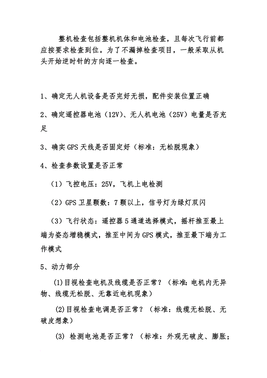 无人机操作流程(1).doc_第2页