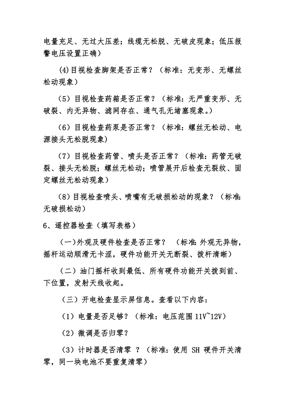 无人机操作流程(1).doc_第3页