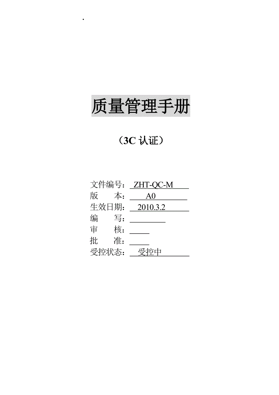 3c质量手册_第1页