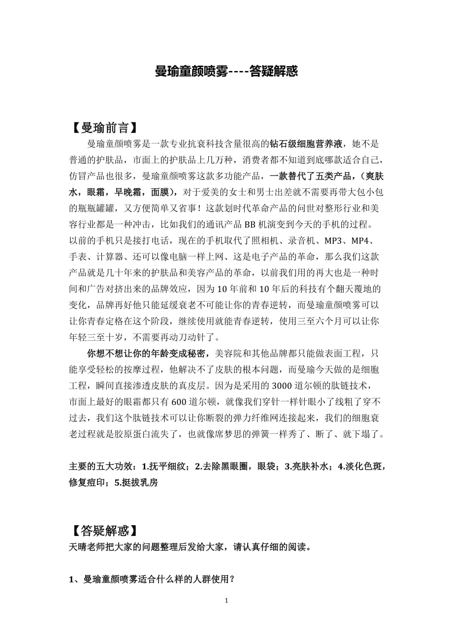 曼瑜童颜喷雾答疑解惑资料_第1页