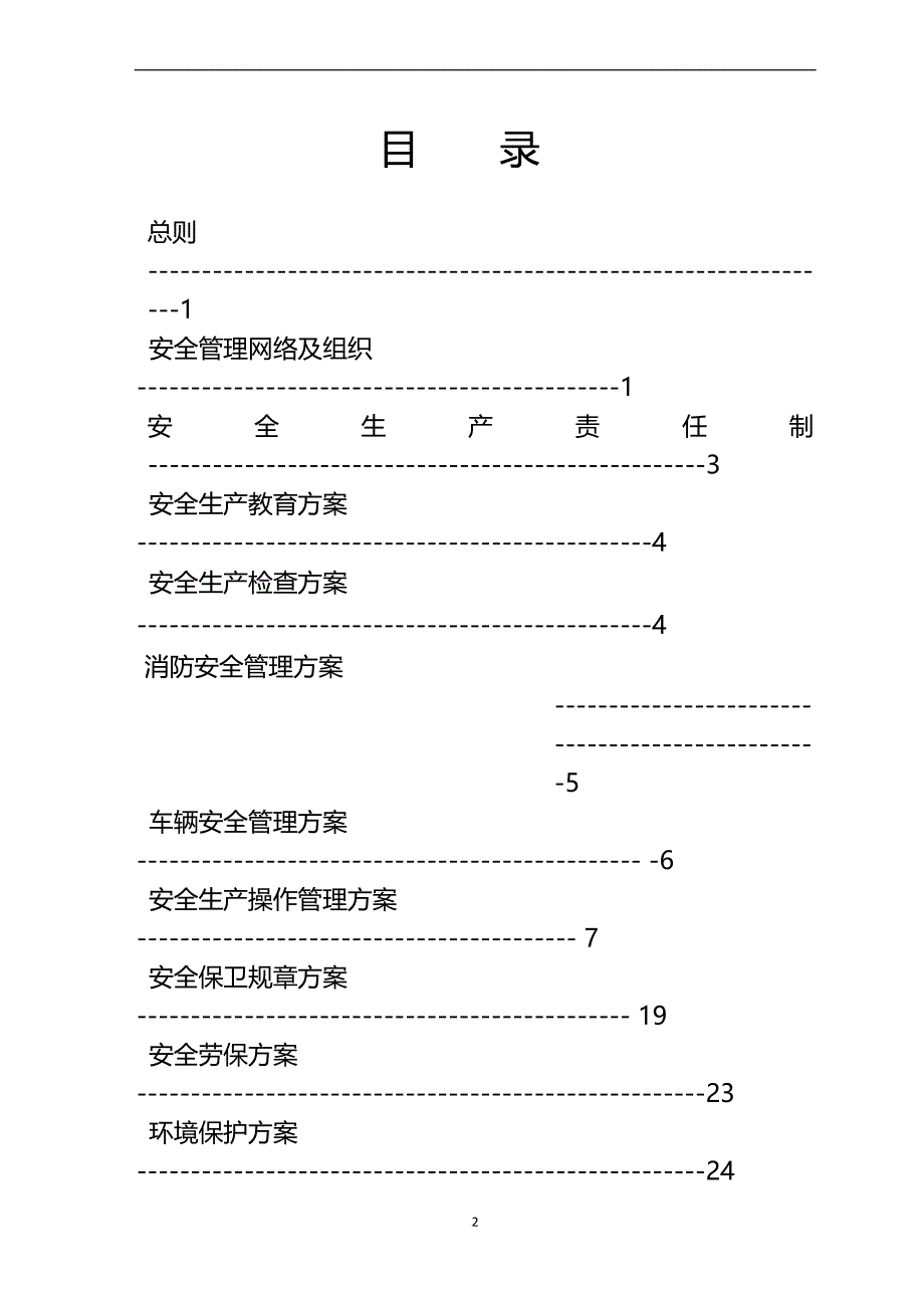 污水厂安全生产管理方案.doc_第2页