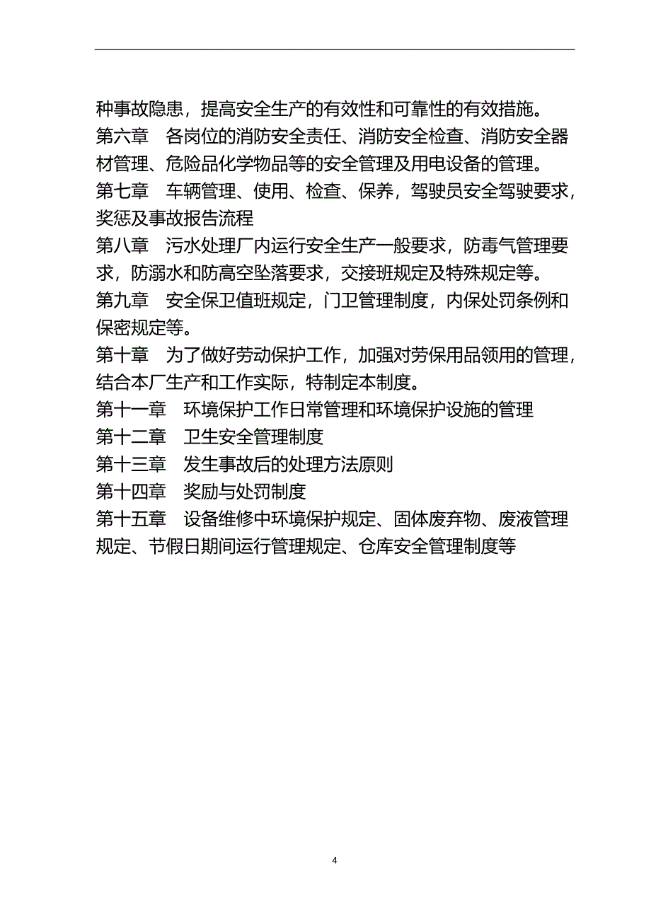 污水厂安全生产管理方案.doc_第4页