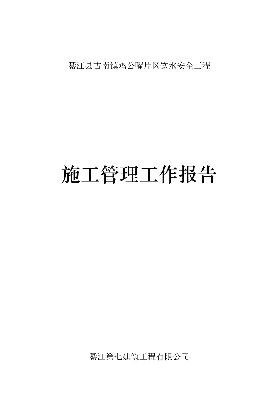 施工管理工作报告(新).doc_第1页