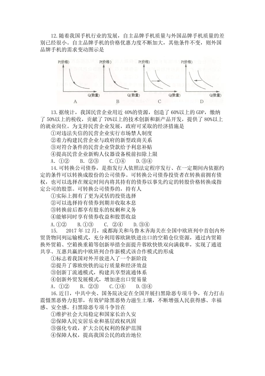 河南省郑州市2018届高三第二次质量检测文综政治试题.doc_第1页