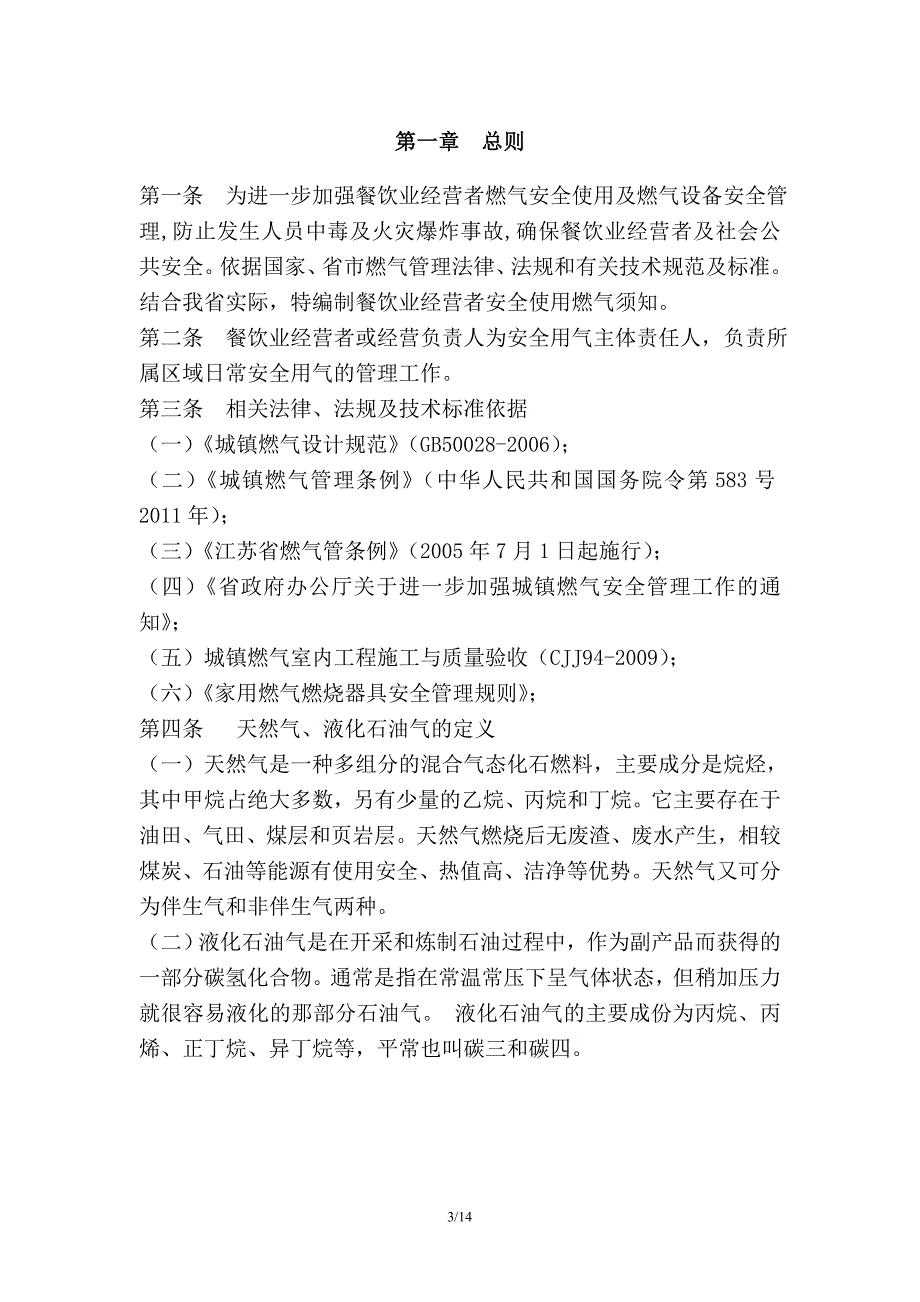 江苏省餐饮业燃气安全使用须知(xu).doc_第3页