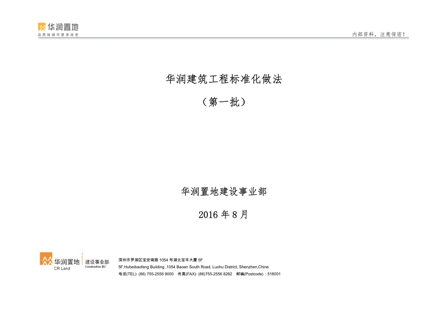 华润建筑工程标准化做法(第一批)_第1页