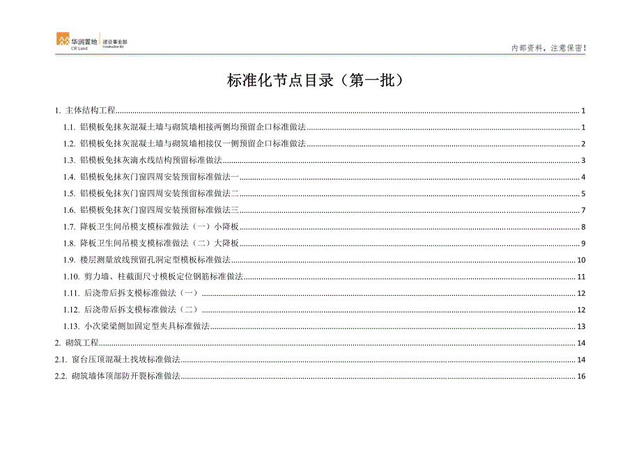 华润建筑工程标准化做法(第一批)_第2页