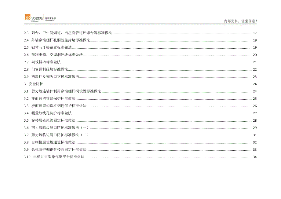 华润建筑工程标准化做法(第一批)_第3页