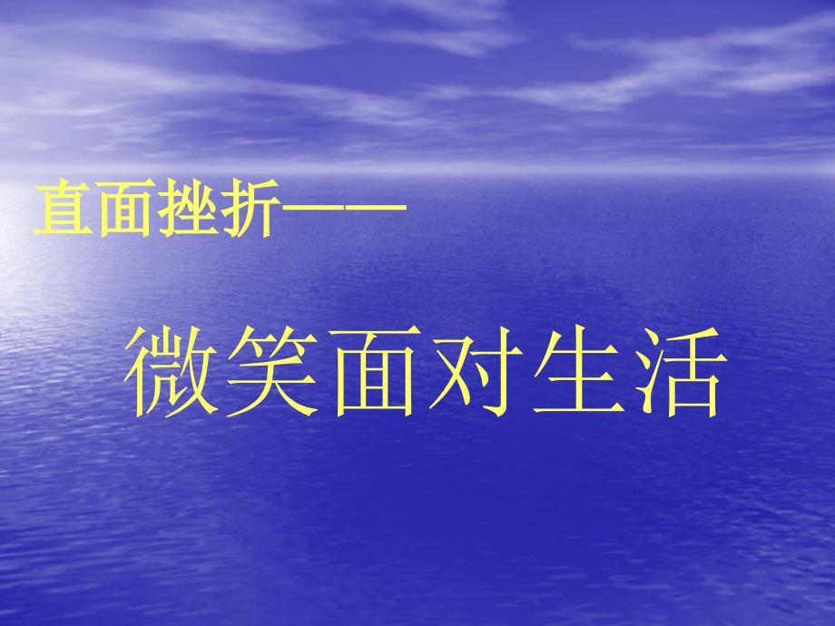 直面挫折微笑面对生活班会_第1页