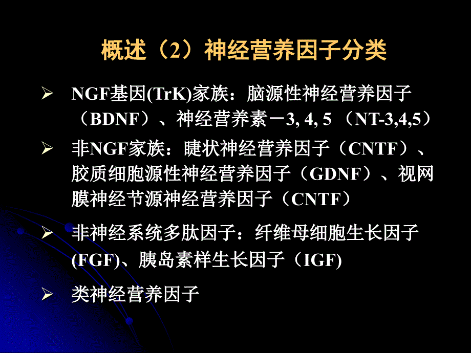 神经生长因子在神经系统疾病中的应用资料_第4页