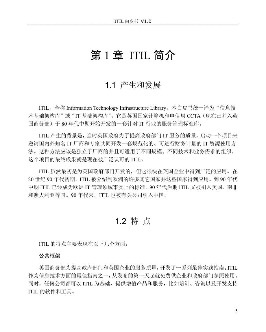 itil白皮书_第5页