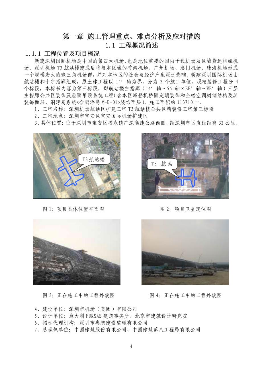 深圳机场t3航站楼第三标段技术标优秀资料_第4页