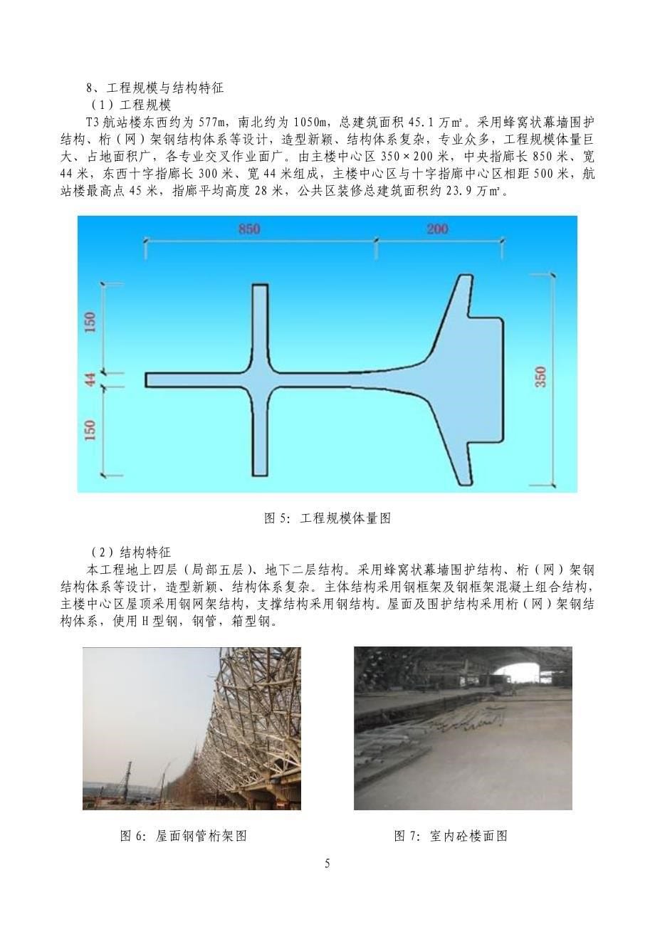 深圳机场t3航站楼第三标段技术标优秀资料_第5页