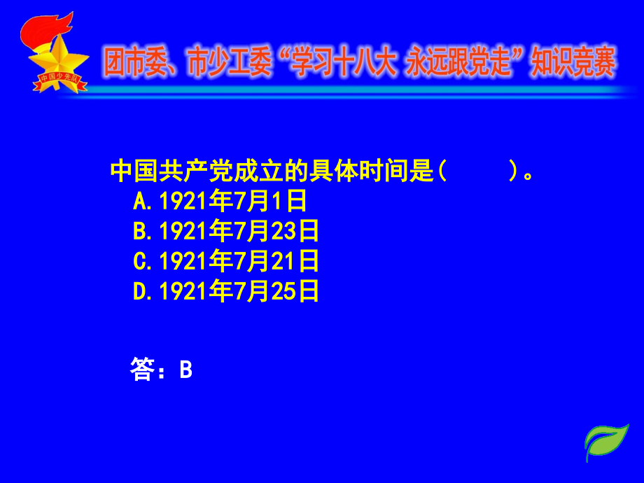 学习十八大,永远跟党走知识竞赛_第4页