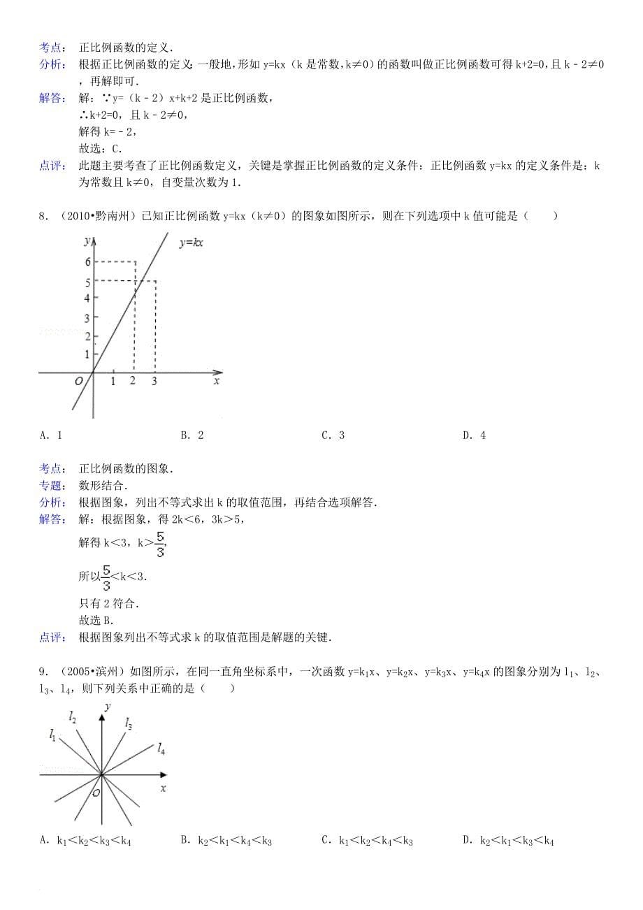 第1课时--正比例函数的图象和性质-练习题(含答案).doc_第5页