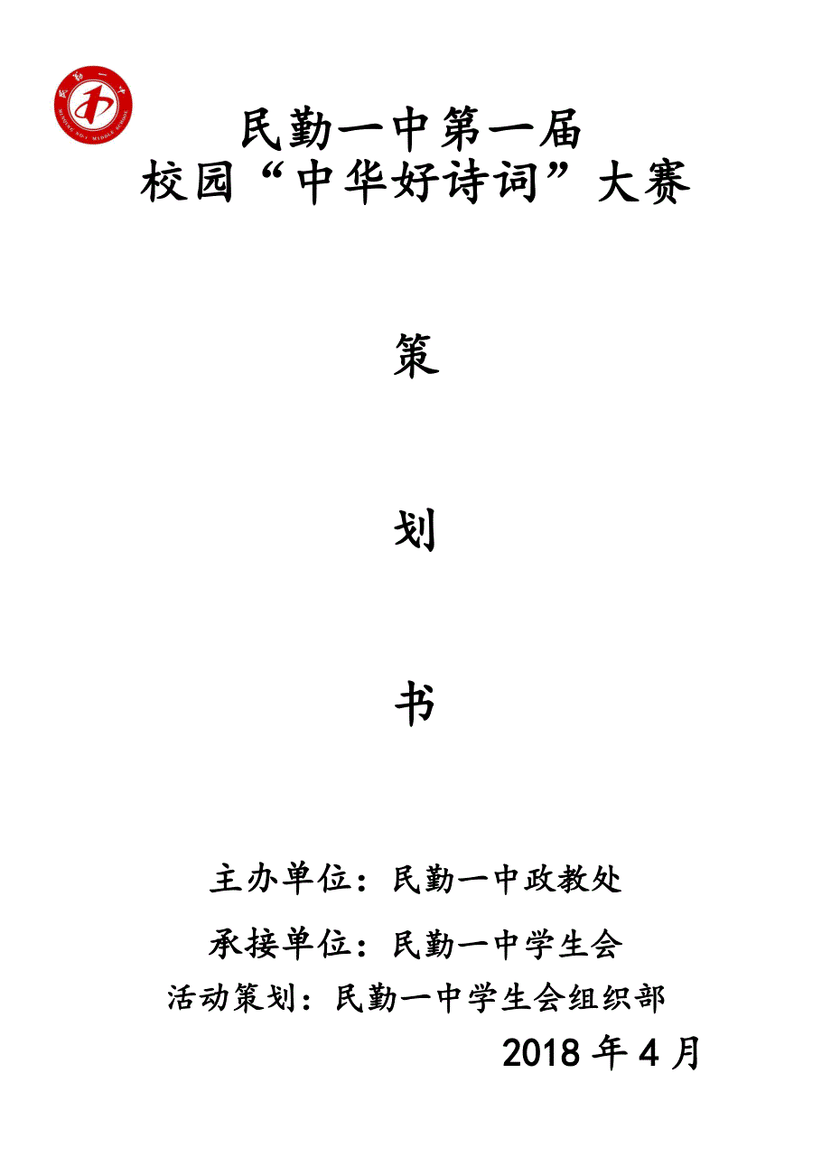 民勤一中第一届校园“中华好诗词”大赛策划书.doc_第1页