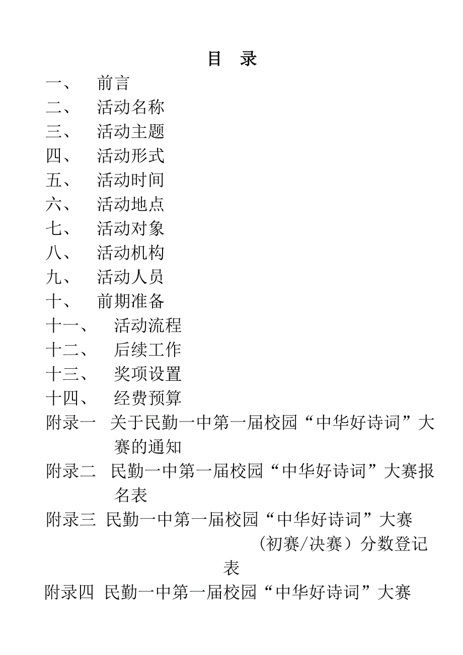 民勤一中第一届校园“中华好诗词”大赛策划书.doc_第2页