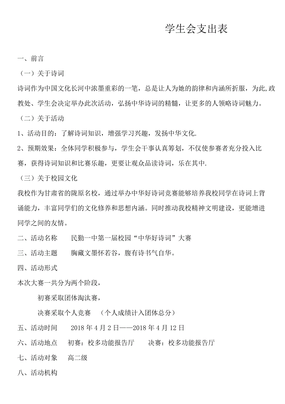 民勤一中第一届校园“中华好诗词”大赛策划书.doc_第3页