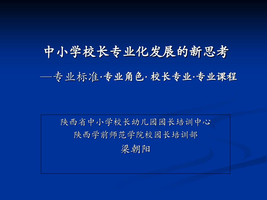 中小学校长专业化发展新思考—专业标准·专业角色·校长专业·专业课程梁朝阳_第1页